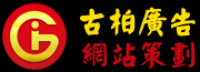 广州古柏广告策划有限公司