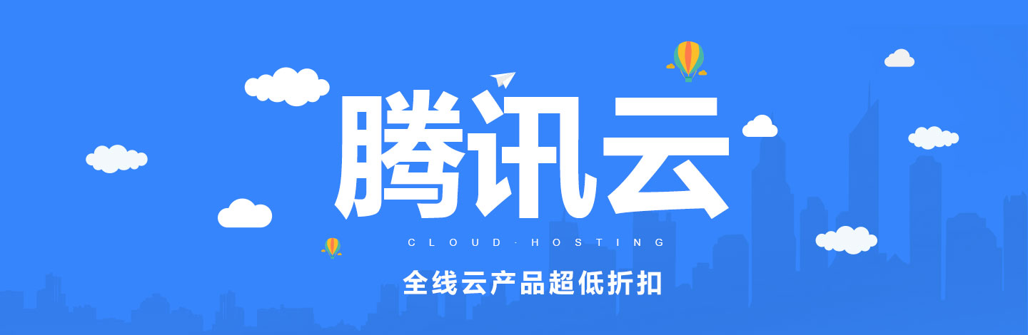 腾讯云95折